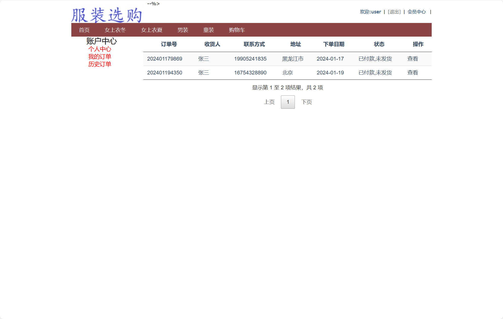 基于SSM框架的在线服装销售平台 - 查看我的订单.jpg界面截图