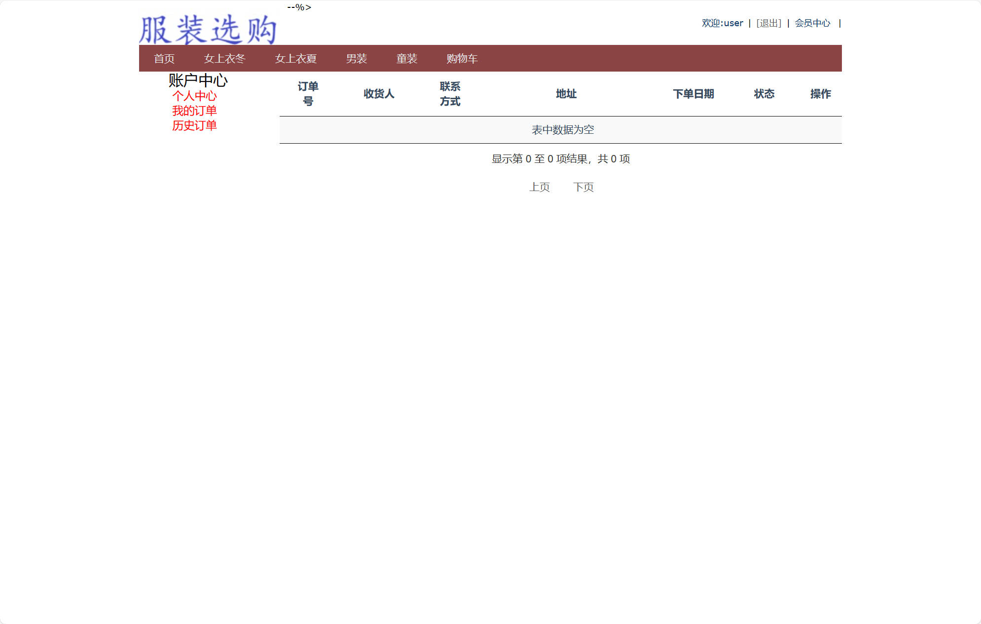 基于SSM框架的在线服装销售平台 - 查看历史订单.jpg界面截图