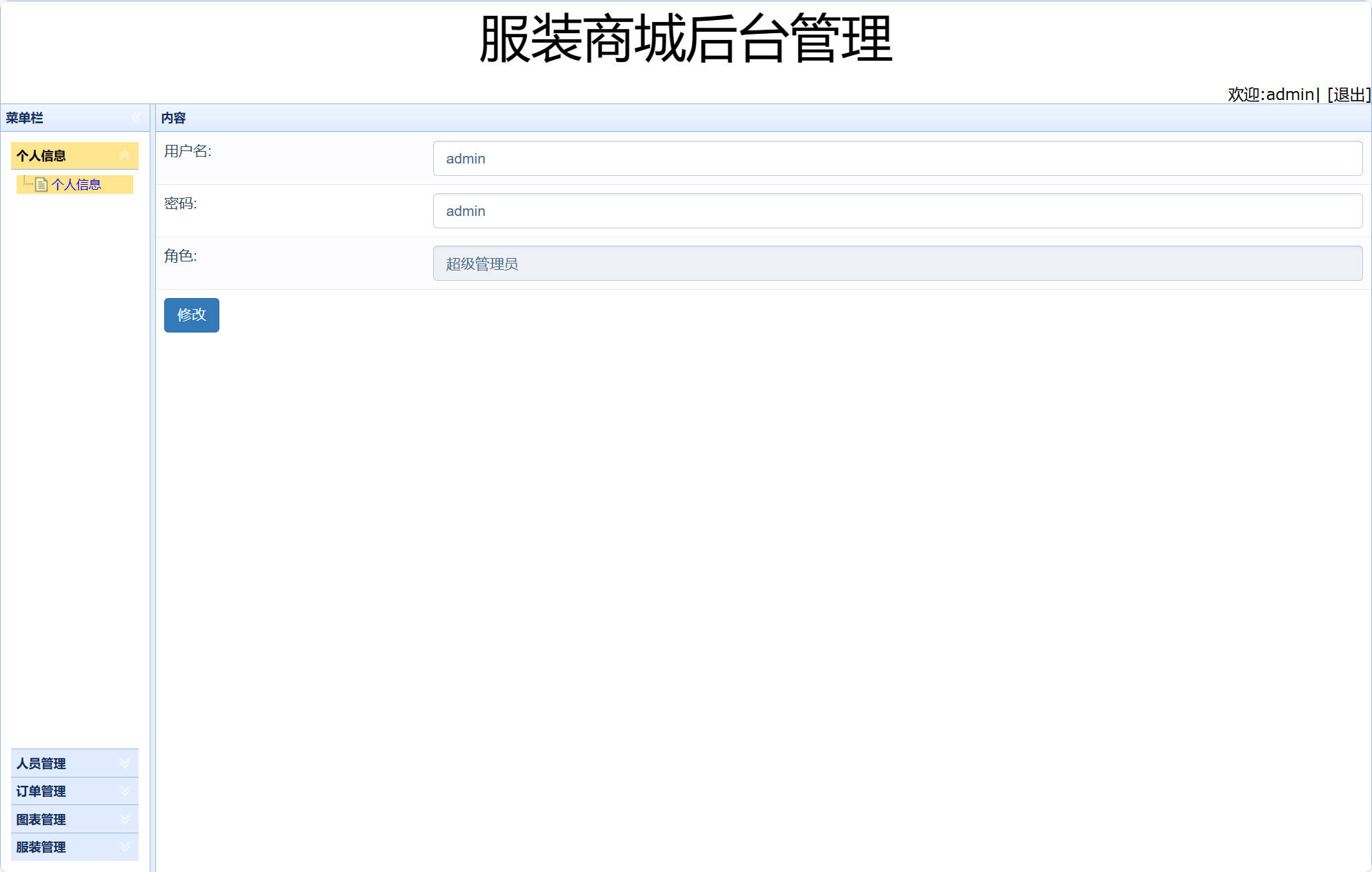基于SSM框架的在线服装销售平台 - 修改个人信息.jpg界面截图
