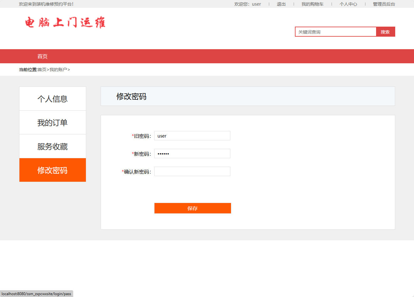 基于SSM框架的在线电脑维修服务预约平台 - 修改密码.png界面截图