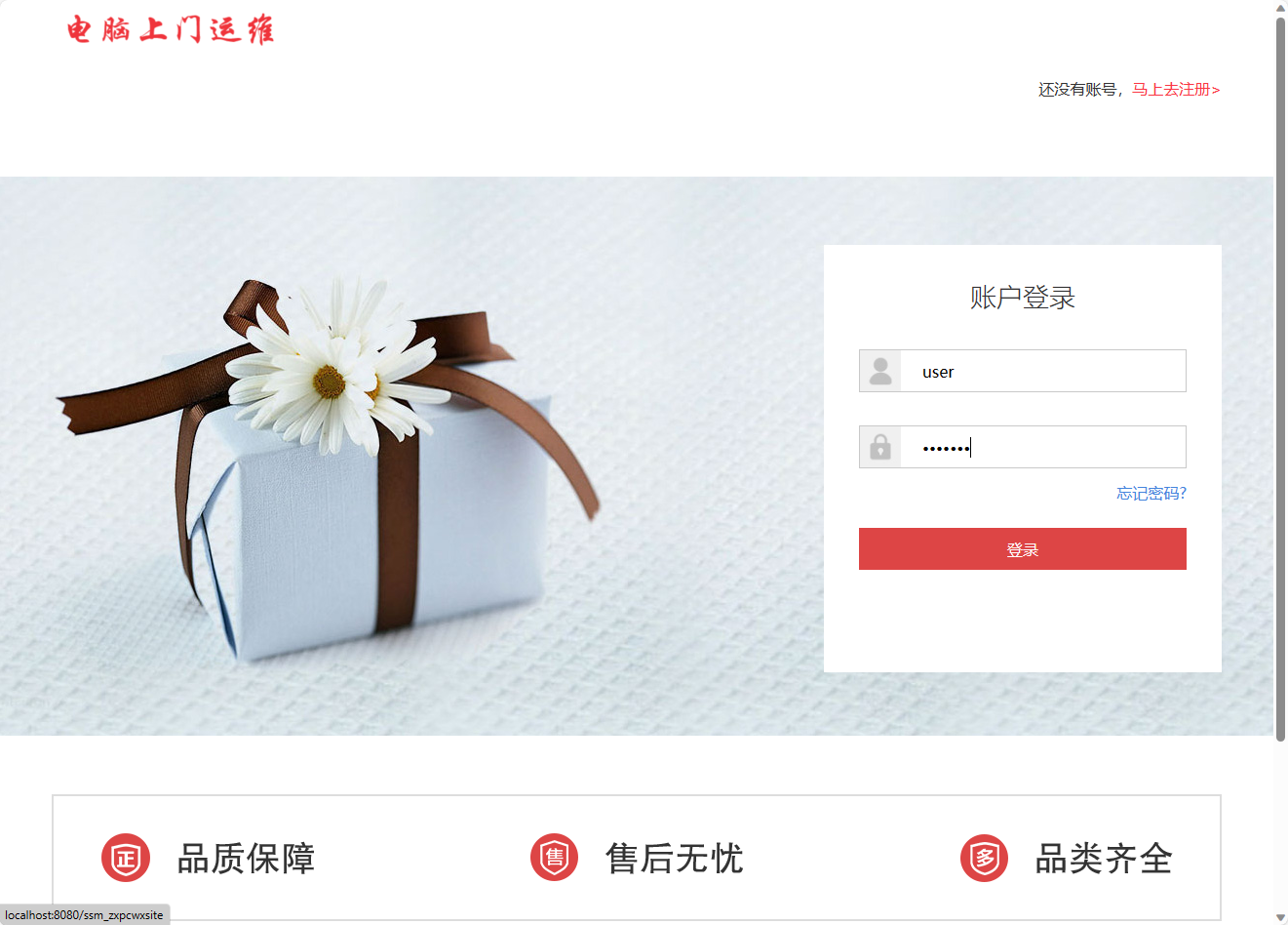 基于SSM框架的在线电脑维修服务预约平台 - 用户登录.png界面截图