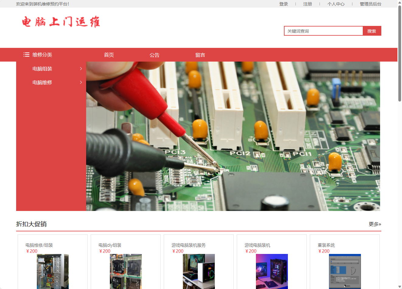 基于SSM框架的在线电脑维修服务预约平台 - 查看首页.png界面截图