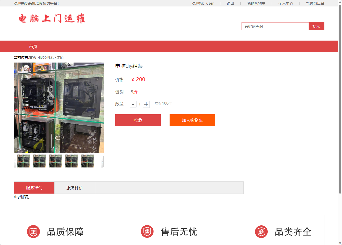 基于SSM框架的在线电脑维修服务预约平台 - 查看服务详情.png界面截图