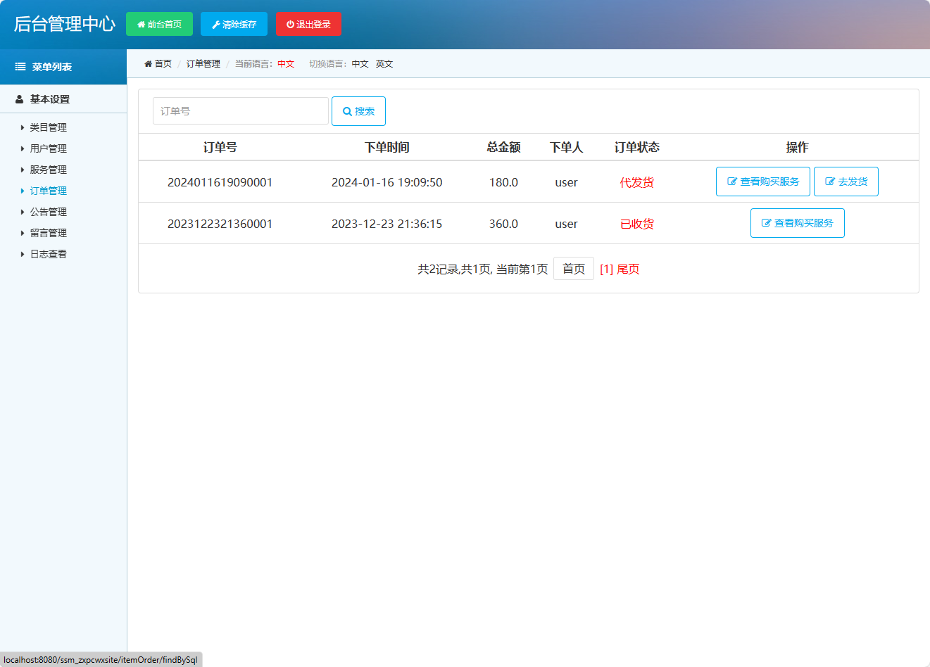 基于SSM框架的在线电脑维修服务预约平台 - 订单管理.png界面截图