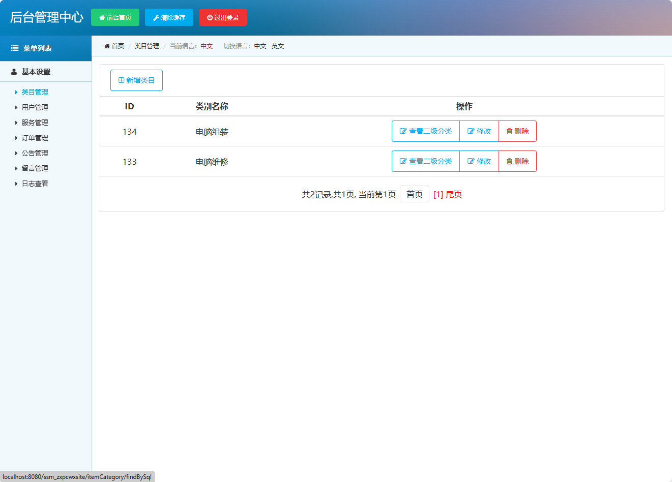 基于SSM框架的在线电脑维修服务预约平台 - 服务类目管理.png界面截图
