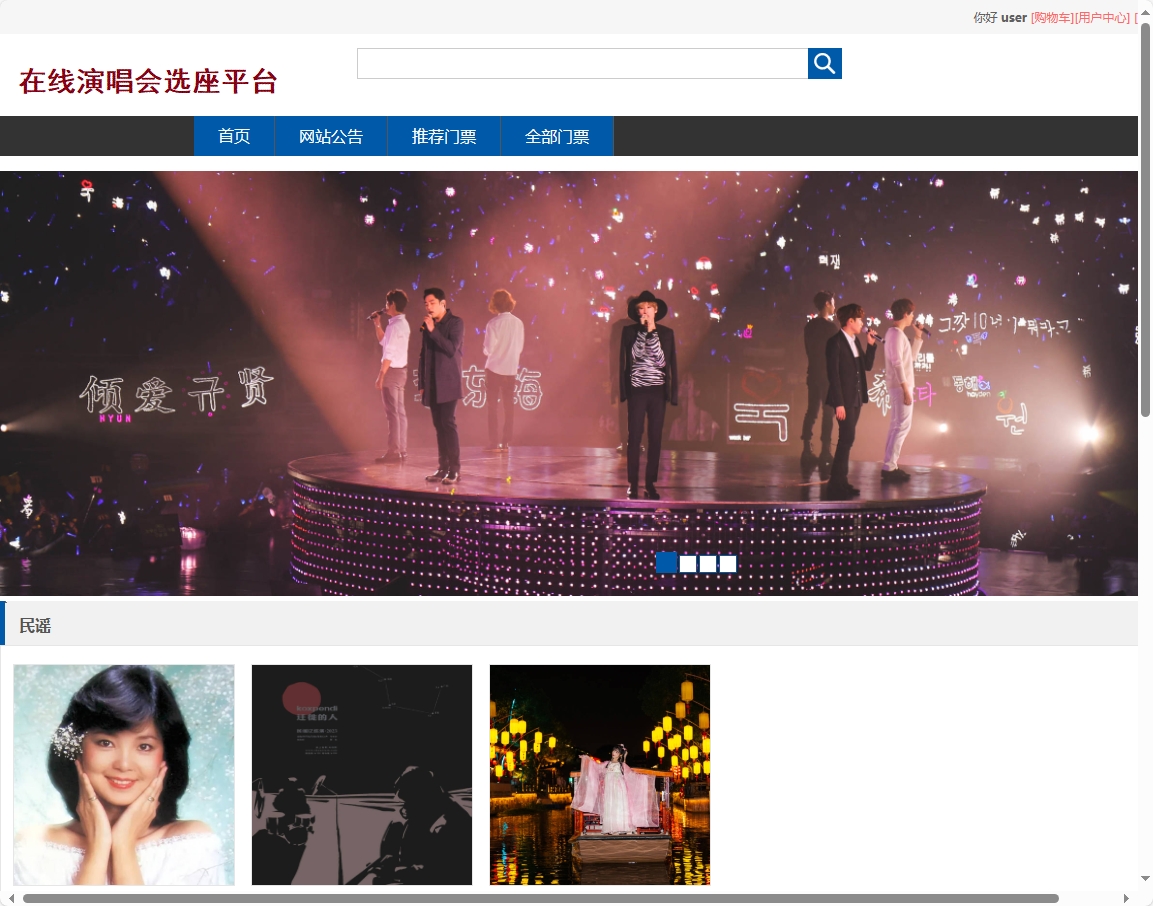 基于SSM框架的在线演唱会票务选座平台 - 项目主图界面截图预览