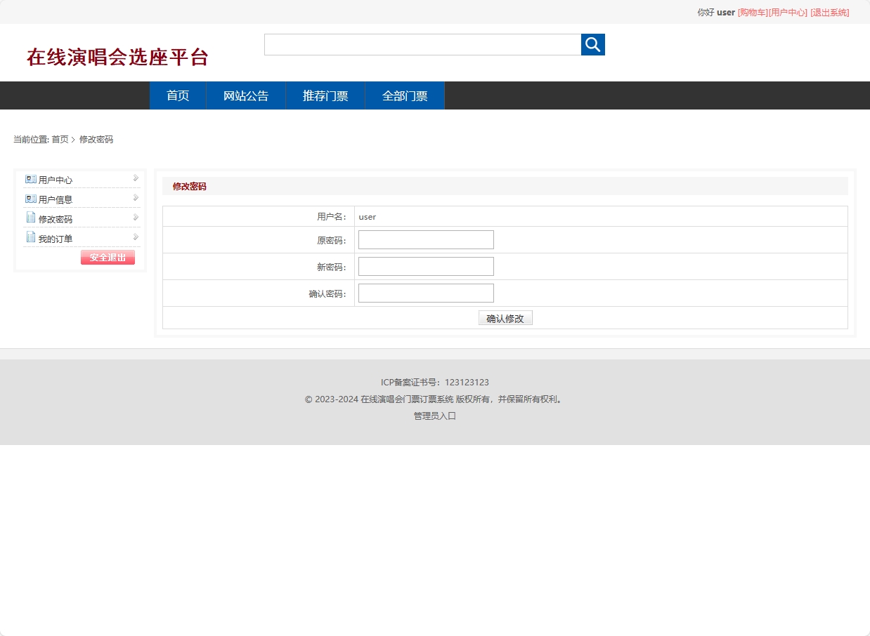 基于SSM框架的在线演唱会票务选座平台 - 修改密码.png界面截图
