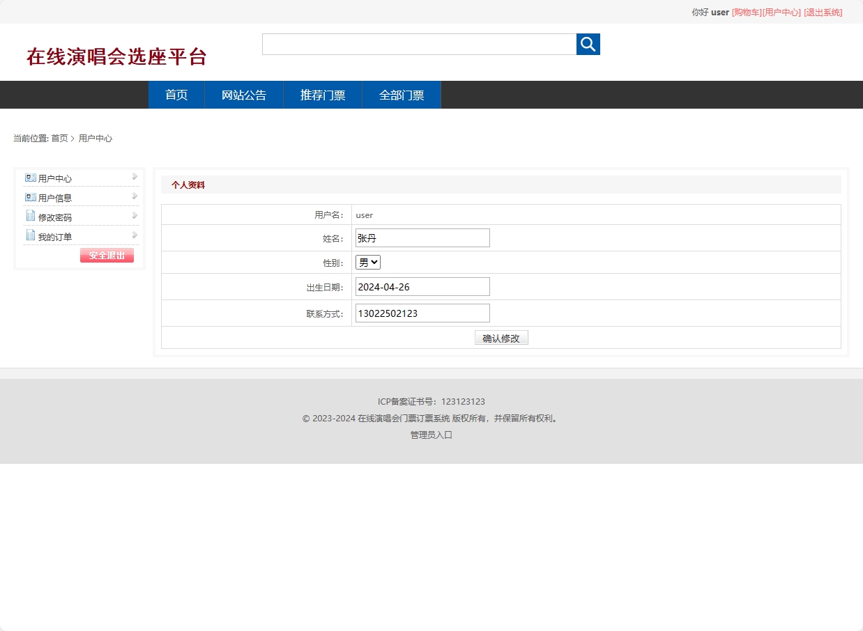 基于SSM框架的在线演唱会票务选座平台 - 修改个人信息.png界面截图