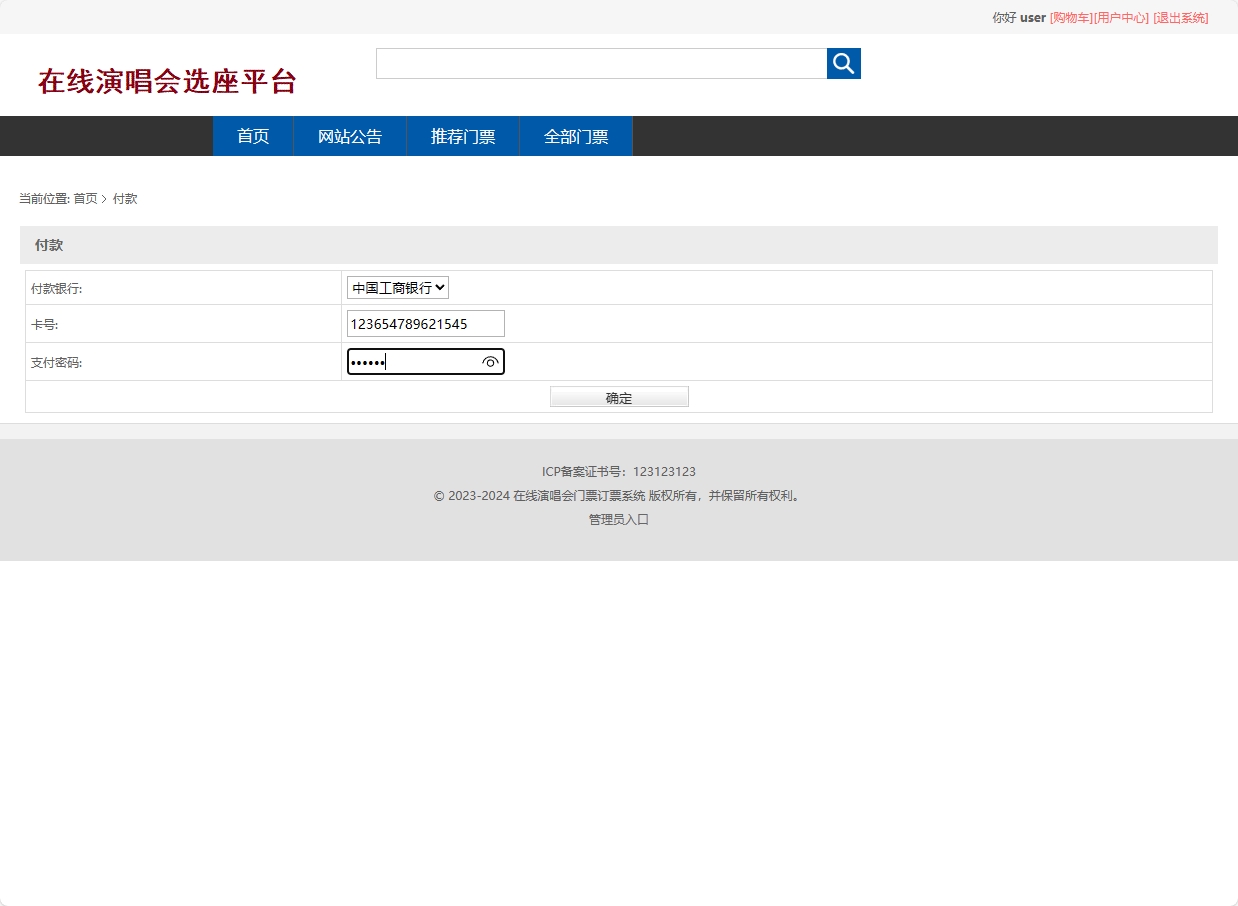 基于SSM框架的在线演唱会票务选座平台 - 提交订单.png界面截图