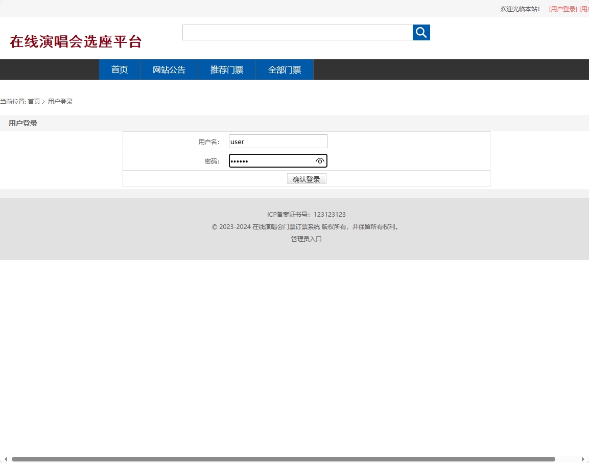 基于SSM框架的在线演唱会票务选座平台 - 用户登录.png界面截图