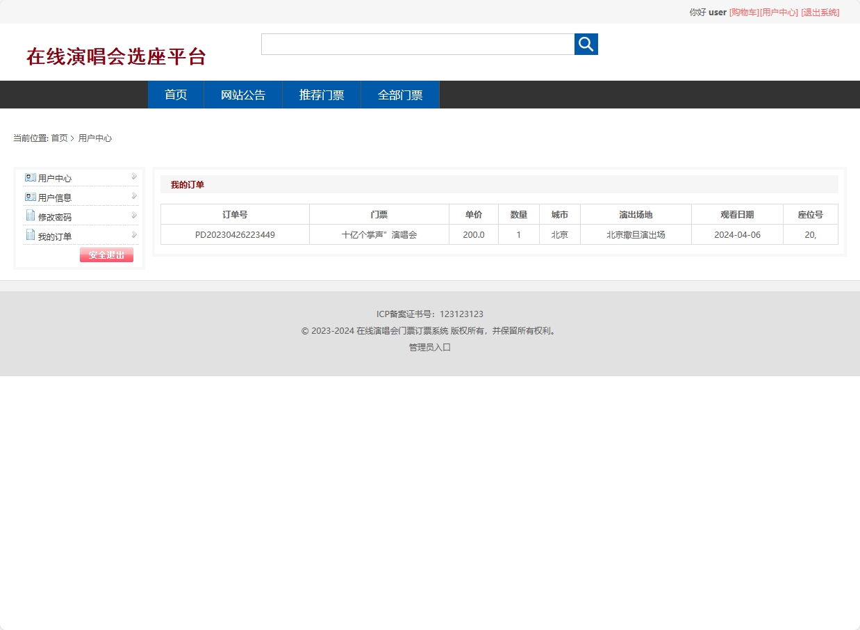 基于SSM框架的在线演唱会票务选座平台 - 查看订单详情.png界面截图