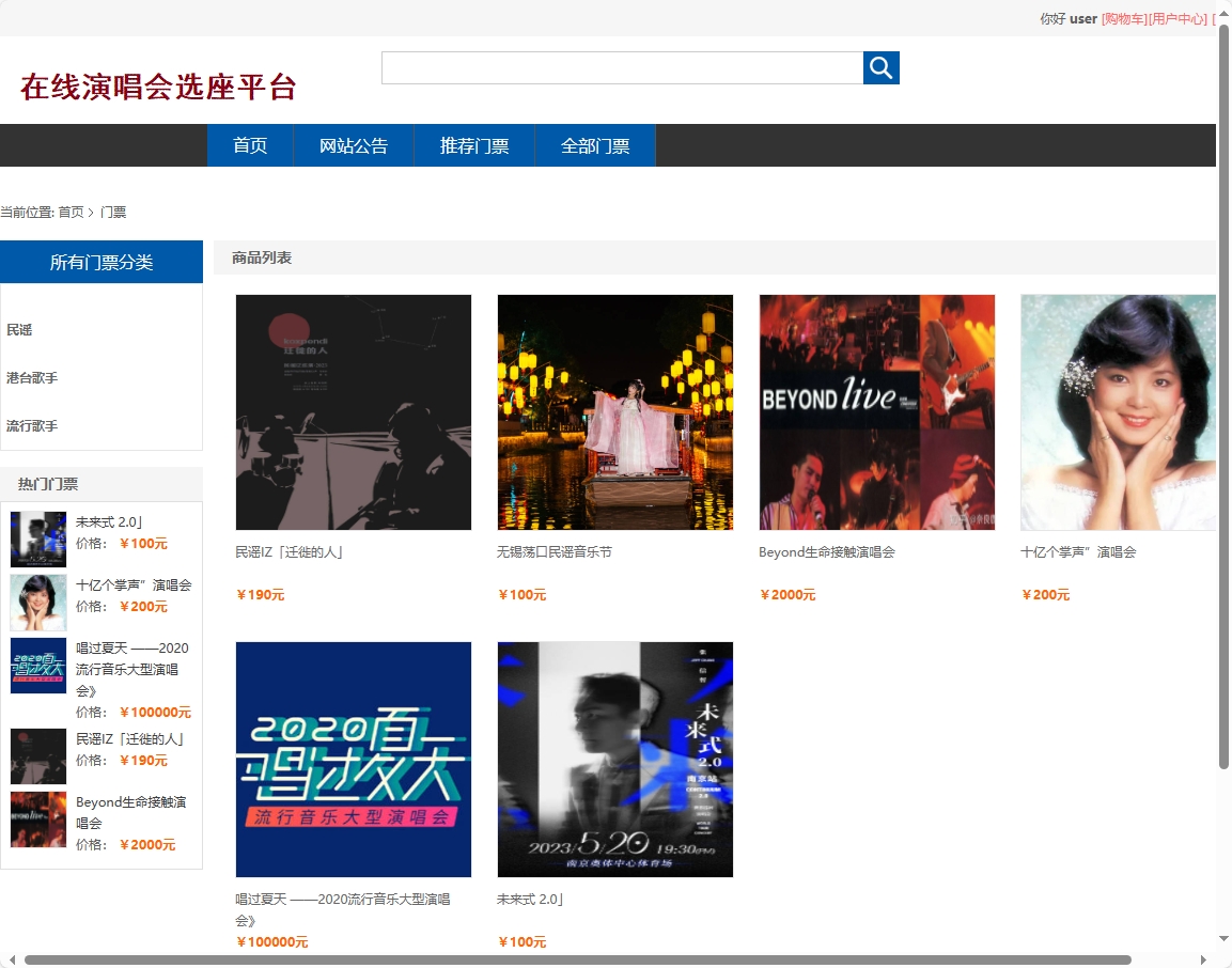基于SSM框架的在线演唱会票务选座平台 - 查看商品列表.png界面截图