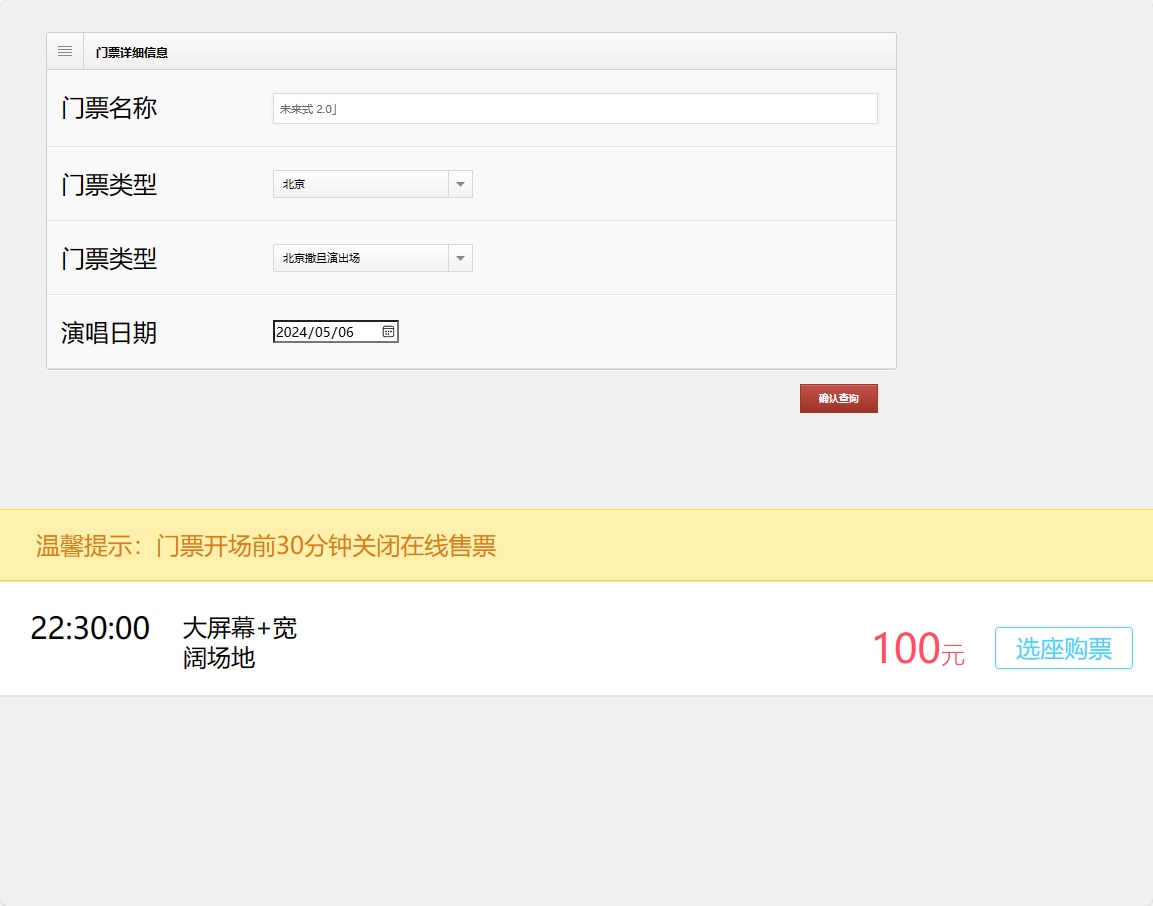 基于SSM框架的在线演唱会票务选座平台 - 查看门票详情.png界面截图