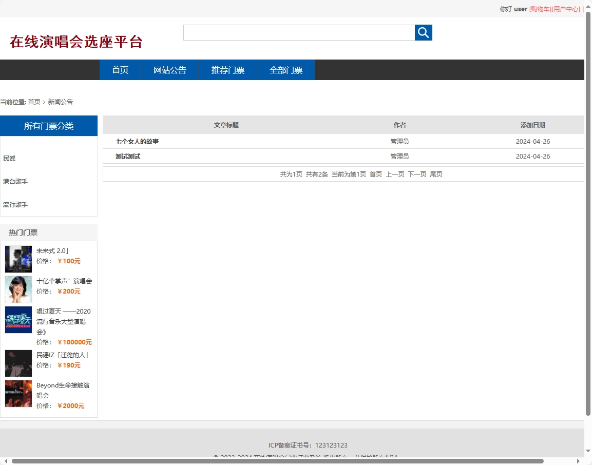 基于SSM框架的在线演唱会票务选座平台 - 查看网站公告.png界面截图