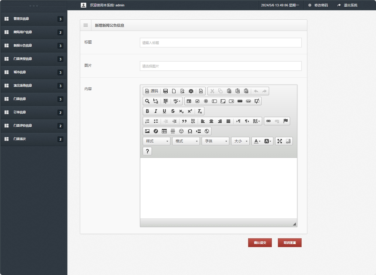 基于SSM框架的在线演唱会票务选座平台 - 新增新闻公告信息.png界面截图