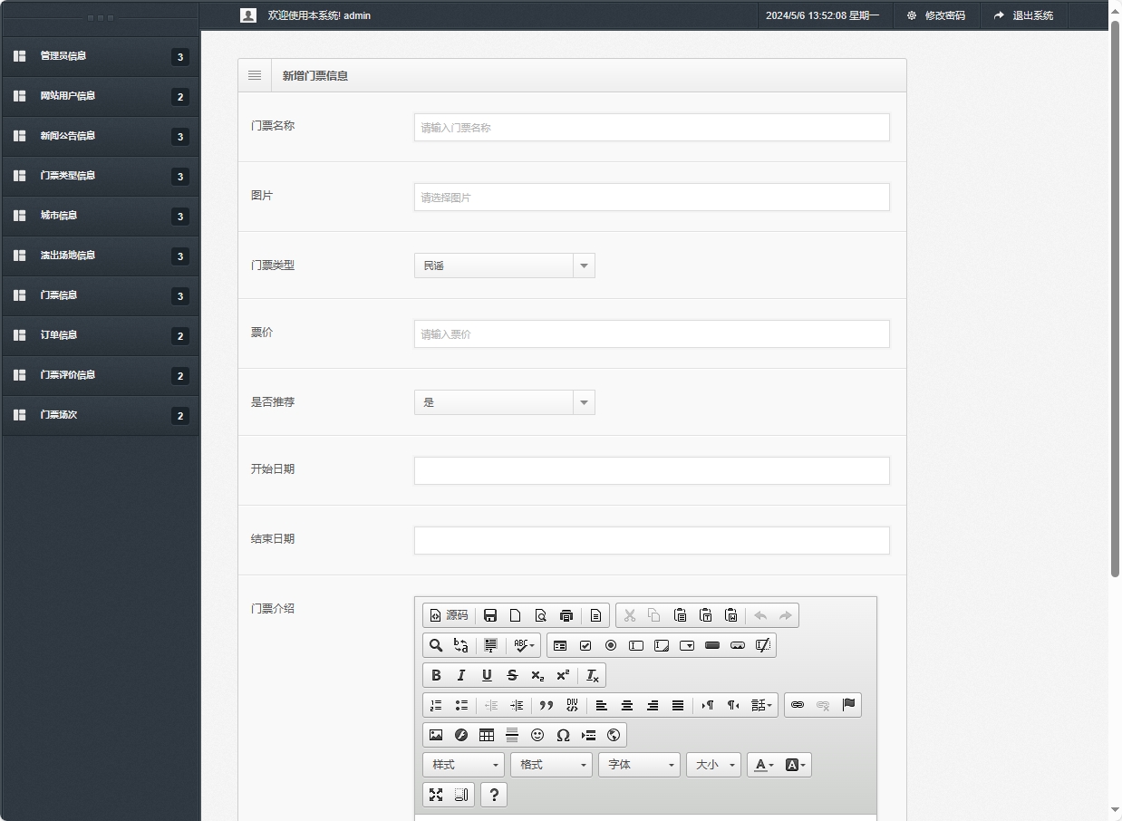 基于SSM框架的在线演唱会票务选座平台 - 新增门票信息.png界面截图