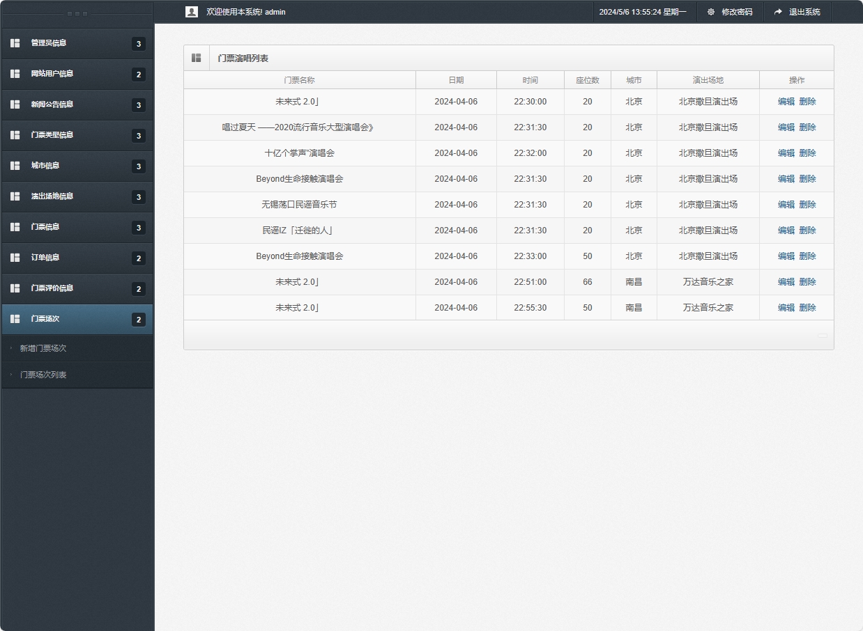 基于SSM框架的在线演唱会票务选座平台 - 门票场次信息管理.png界面截图