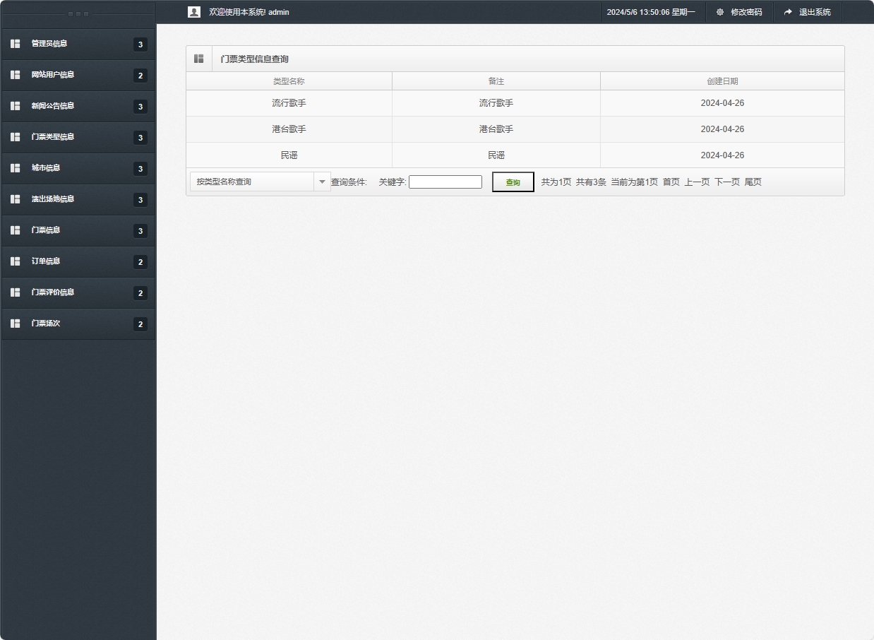 基于SSM框架的在线演唱会票务选座平台 - 门票类型信息查询.png界面截图