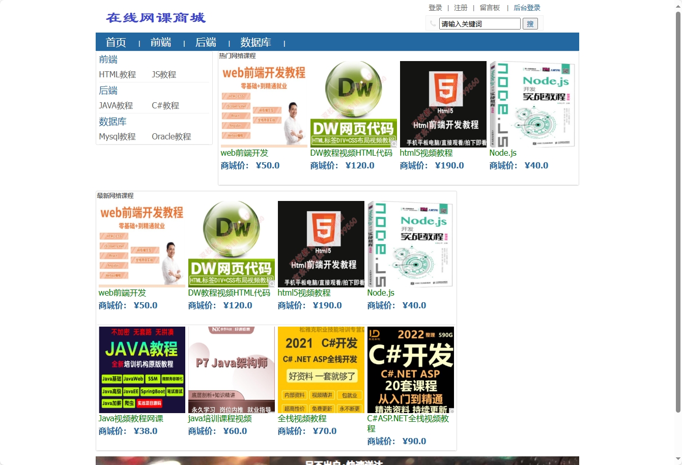基于SSM框架的在线网课素材销售平台 - 查看商城首页.png界面截图