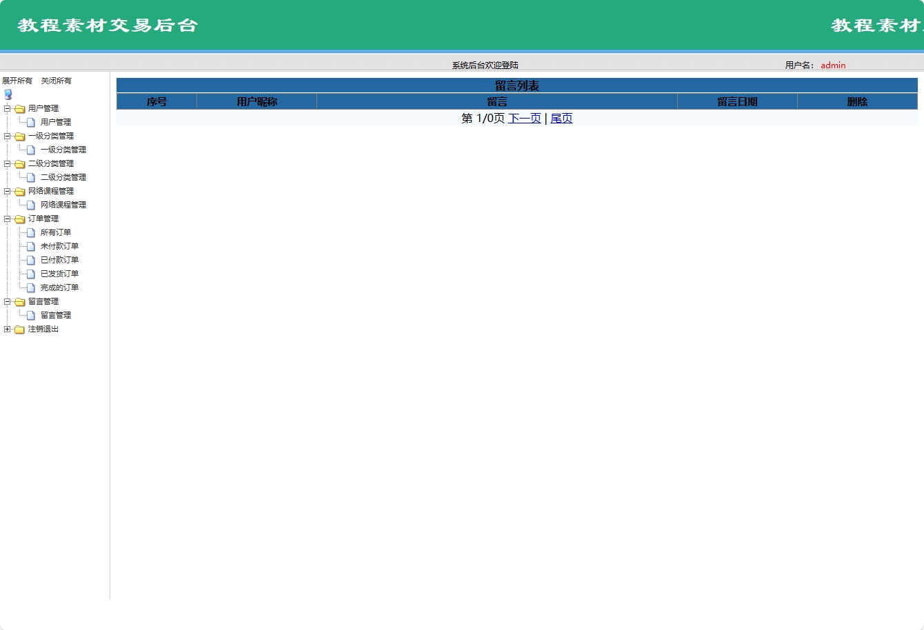 基于SSM框架的在线网课素材销售平台 - 留言管理.png界面截图
