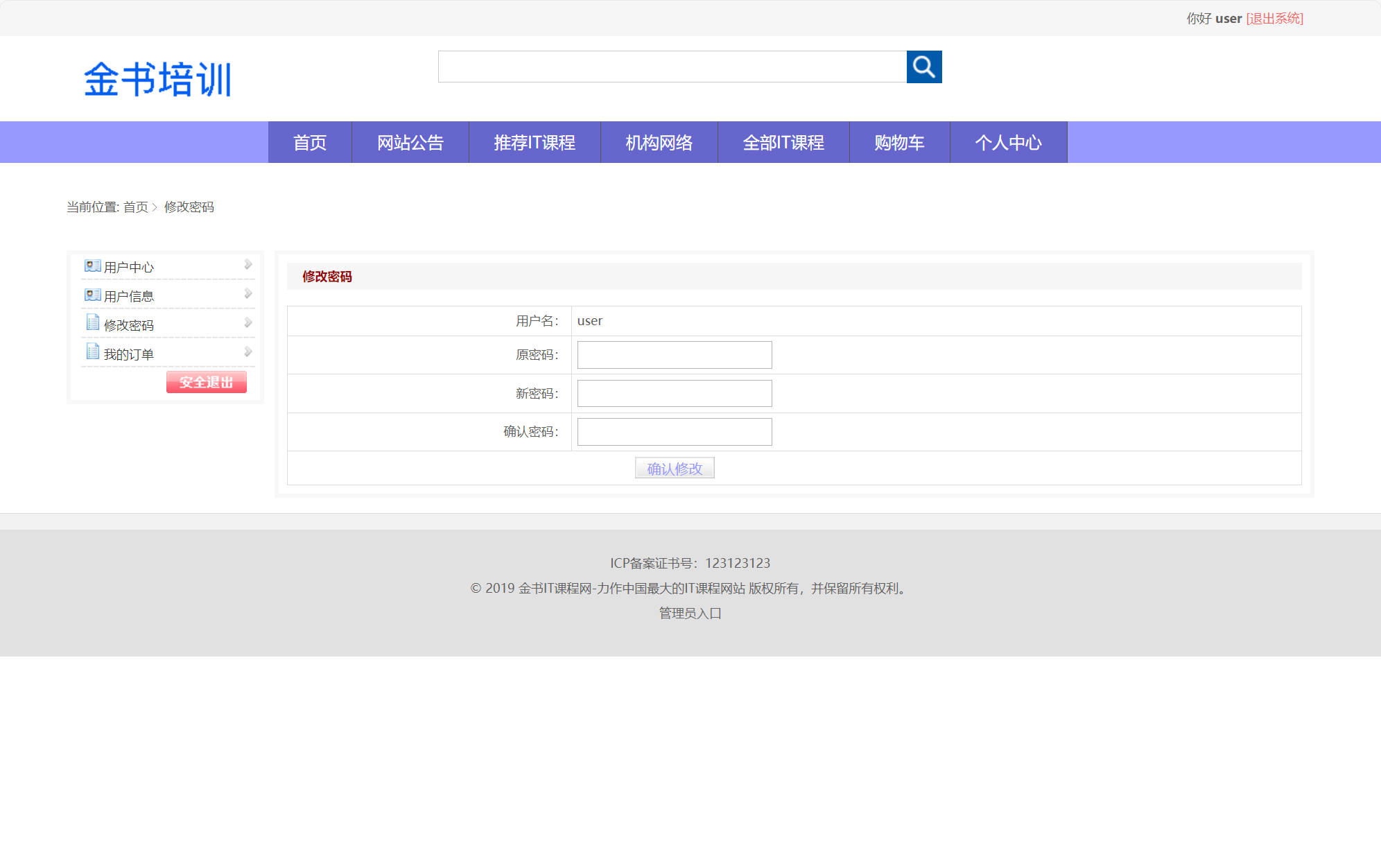 基于SSM框架的在线课程预约与教学管理平台 - 修改密码.jpg界面截图