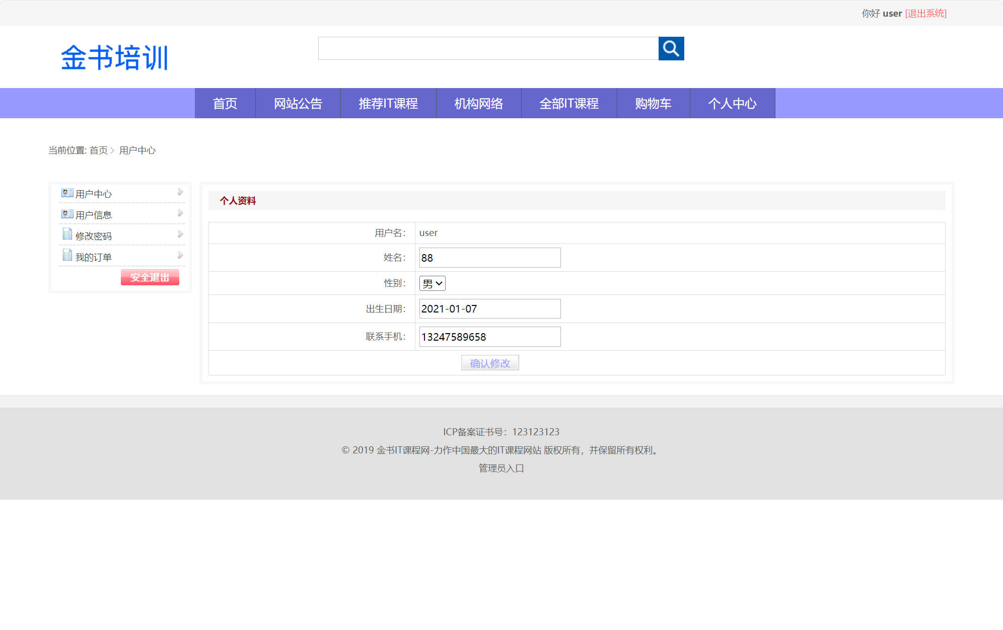 基于SSM框架的在线课程预约与教学管理平台 - 修改个人信息.jpg界面截图
