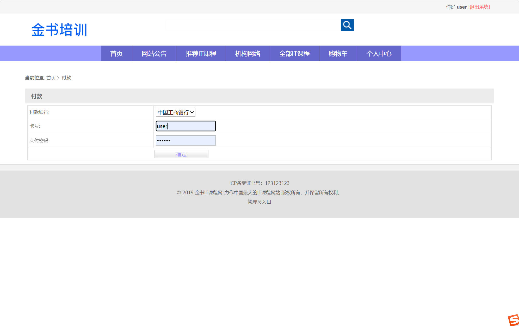 基于SSM框架的在线课程预约与教学管理平台 - 提交付款.jpg界面截图