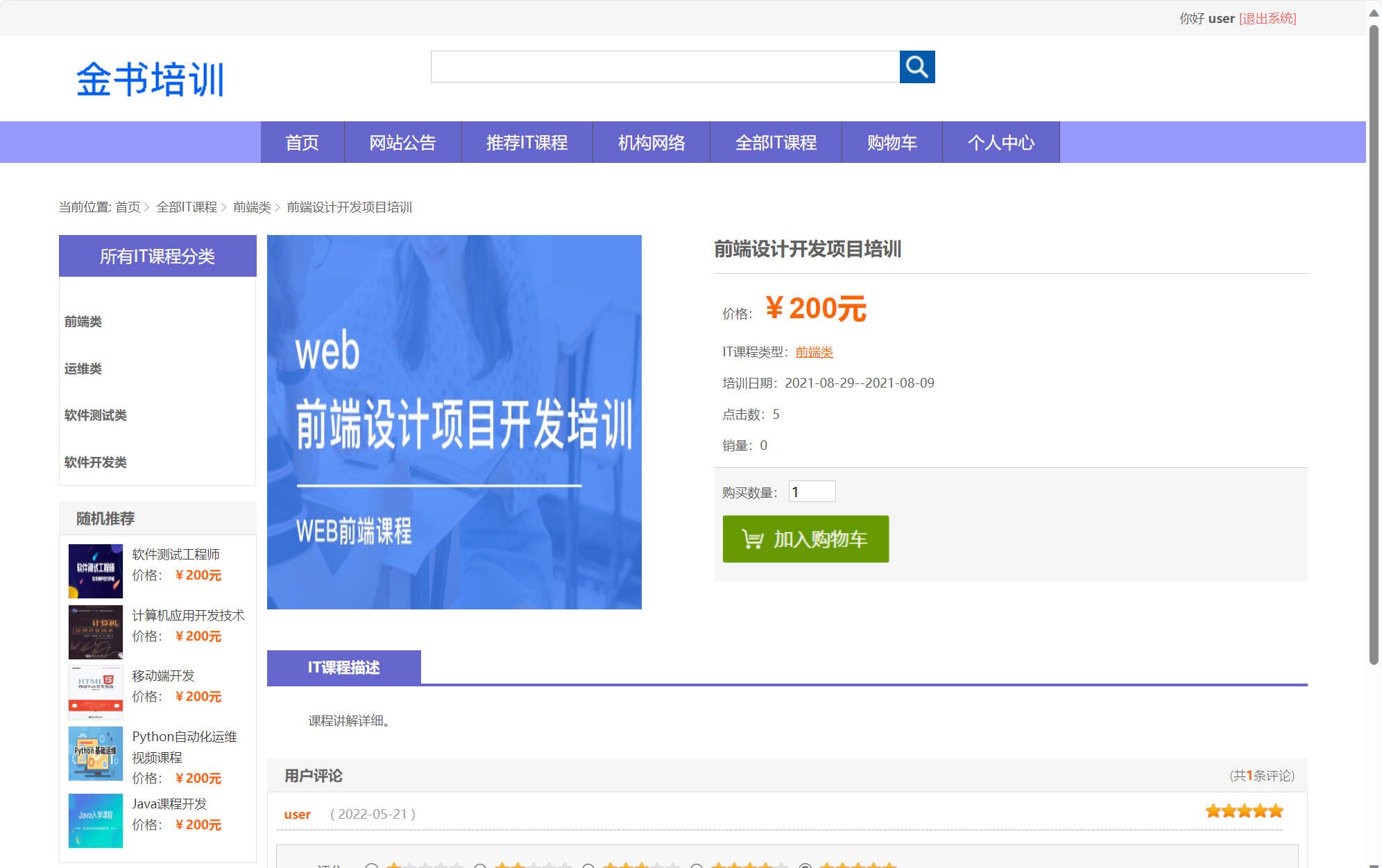 基于SSM框架的在线课程预约与教学管理平台 - 查看培训详情.jpg界面截图
