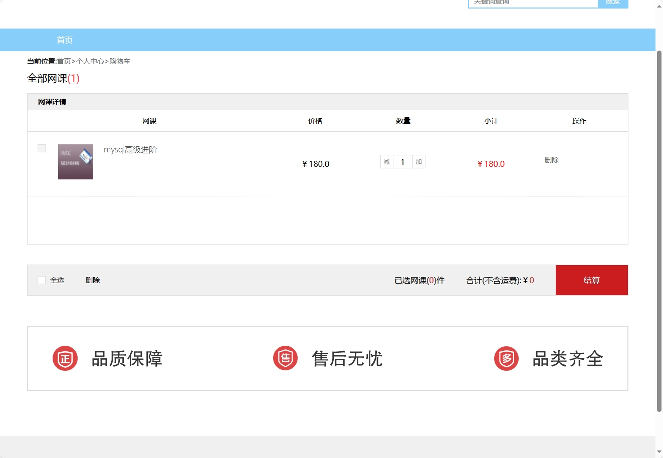 基于SSM框架的在线课程销售与教学平台 - 加入购物车.png界面截图