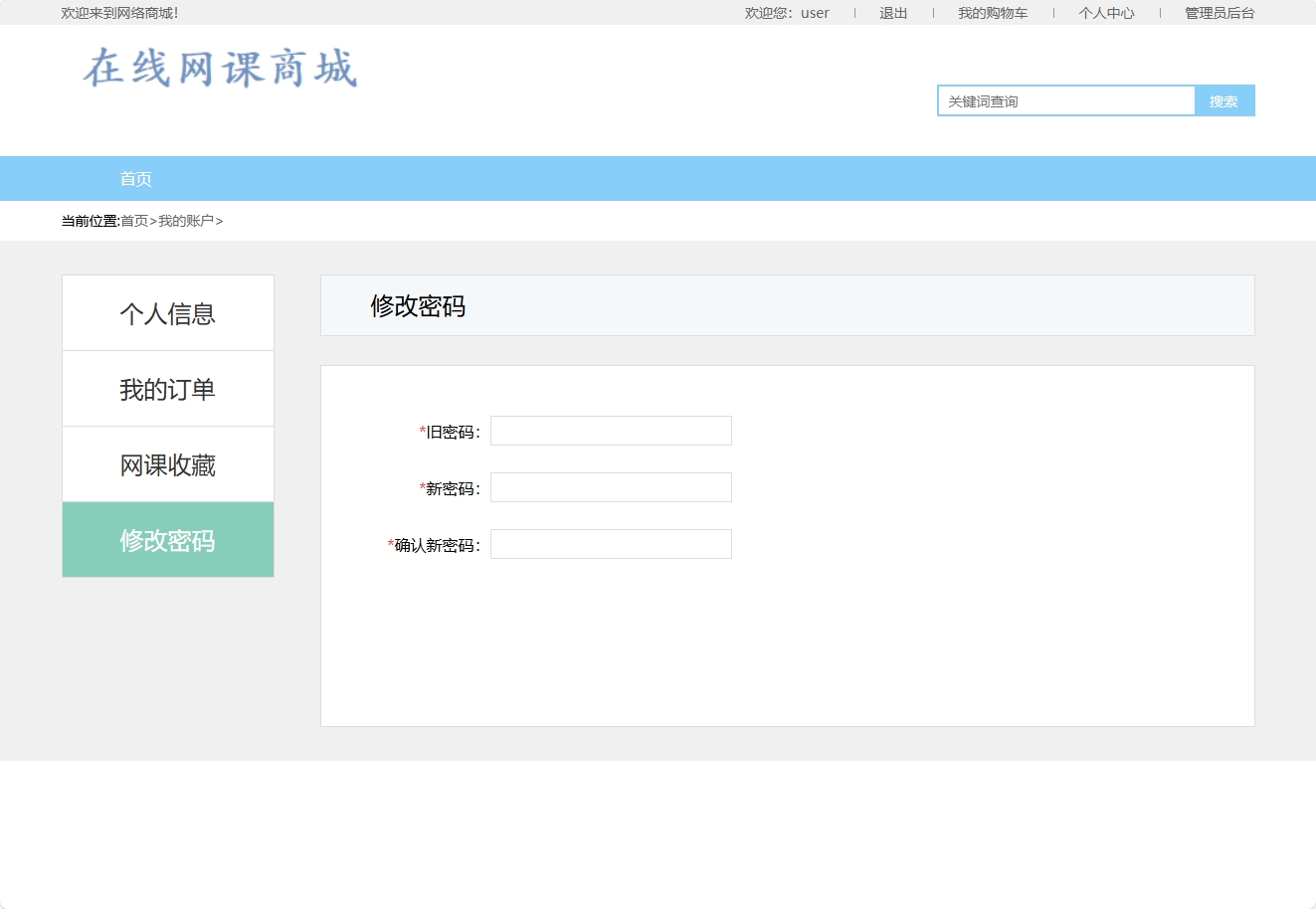 基于SSM框架的在线课程销售与教学平台 - 修改密码.png界面截图