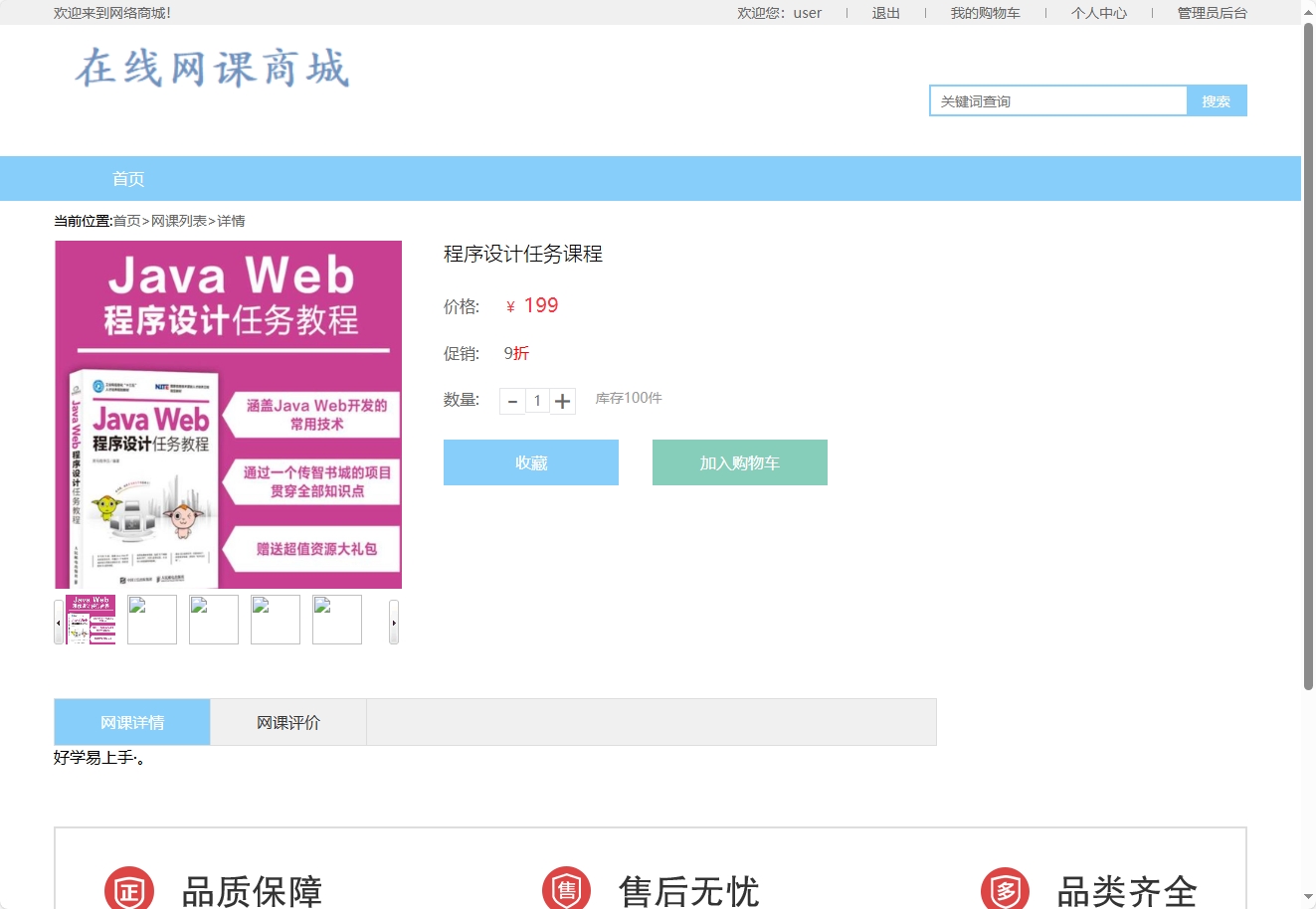 基于SSM框架的在线课程销售与教学平台 - 查看课程详情.png界面截图