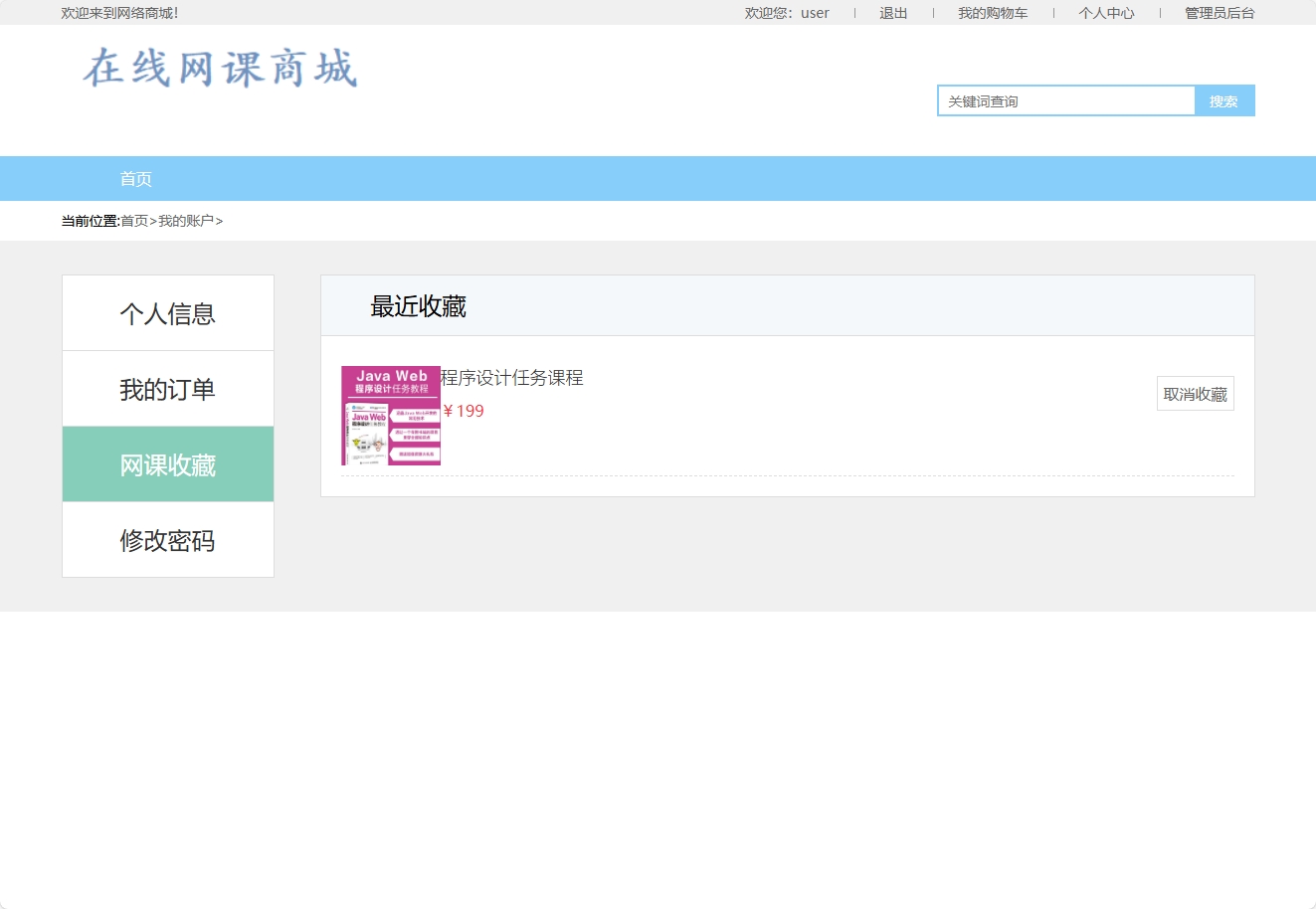 基于SSM框架的在线课程销售与教学平台 - 查看收藏.png界面截图