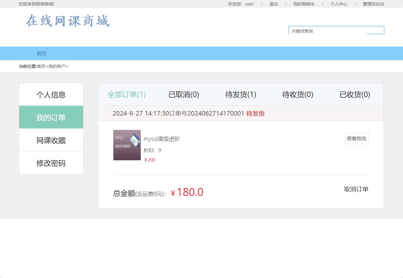 基于SSM框架的在线课程销售与教学平台 - 查看订单.png界面截图