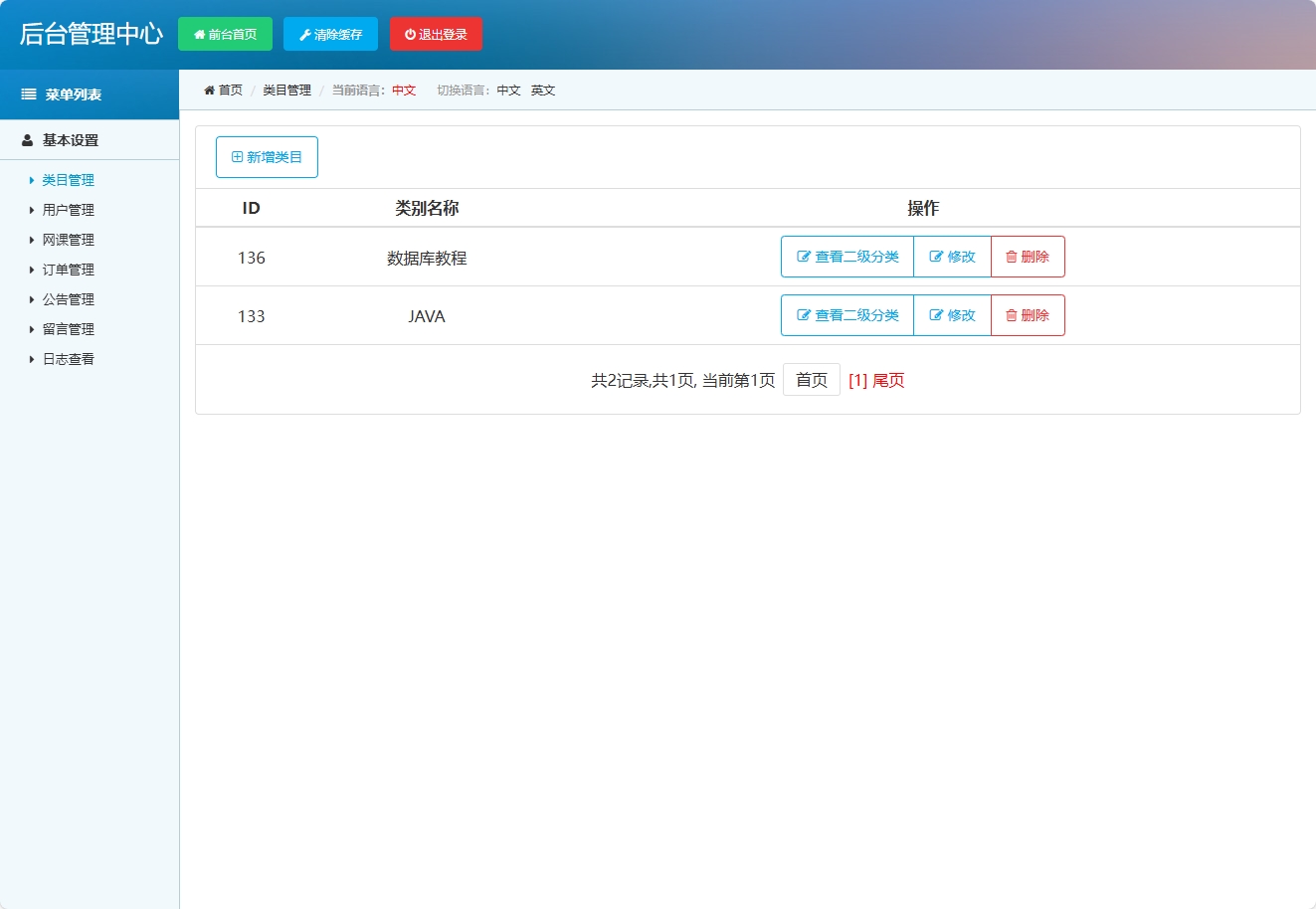 基于SSM框架的在线课程销售与教学平台 - 类目管理.png界面截图