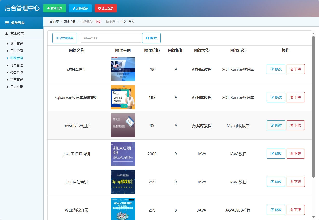 基于SSM框架的在线课程销售与教学平台 - 网课管理.png界面截图