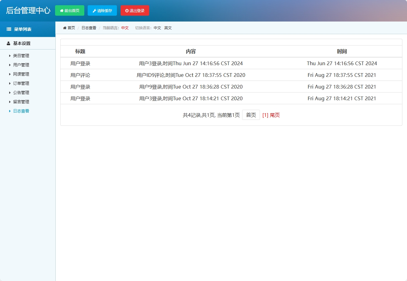 基于SSM框架的在线课程销售与教学平台 - 查看日志.png界面截图