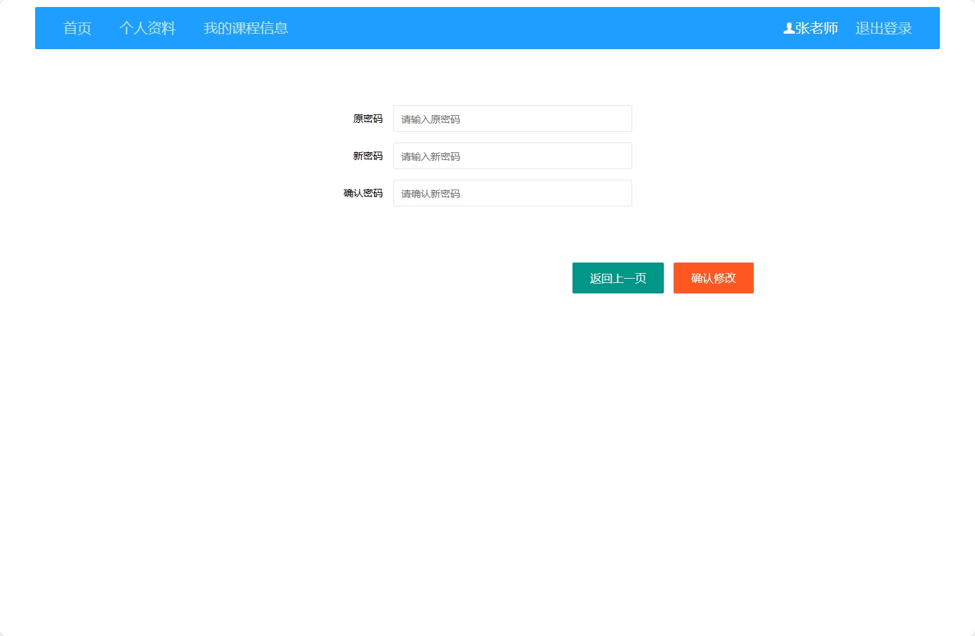 基于SSM框架的高校在线选课管理平台 - 修改密码.png界面截图