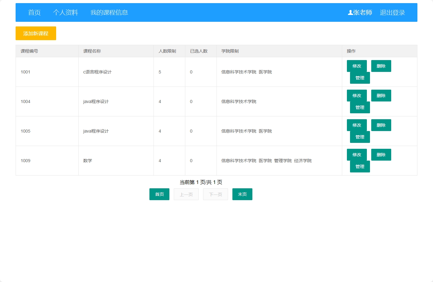 基于SSM框架的高校在线选课管理平台 - 查看我的课程信息.png界面截图