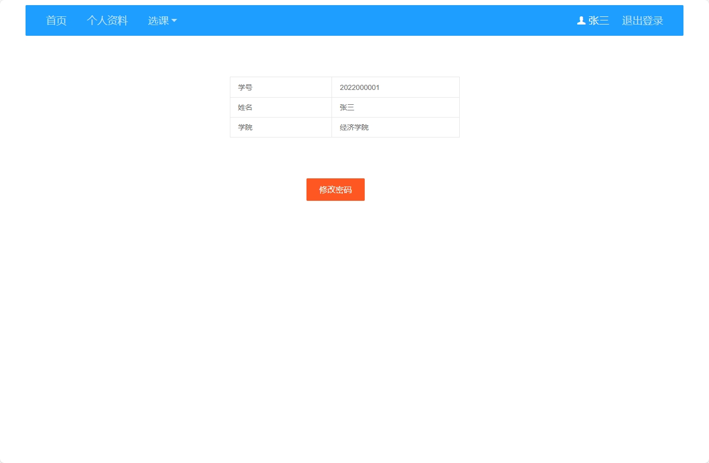 基于SSM框架的高校在线选课管理平台 - 修改个人资料.png界面截图