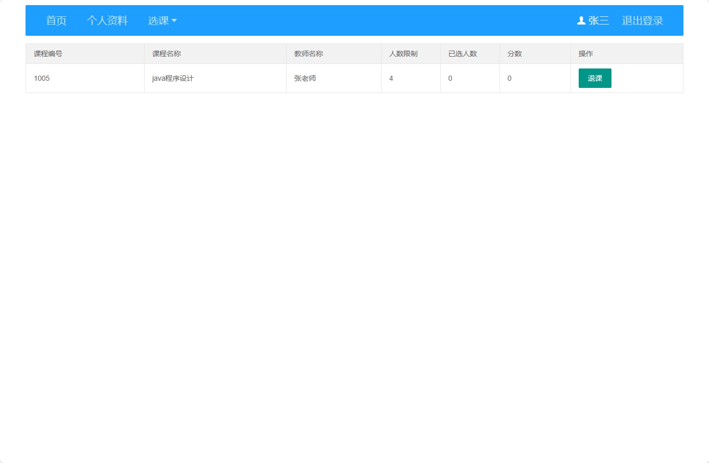基于SSM框架的高校在线选课管理平台 - 查看我的选课.png界面截图