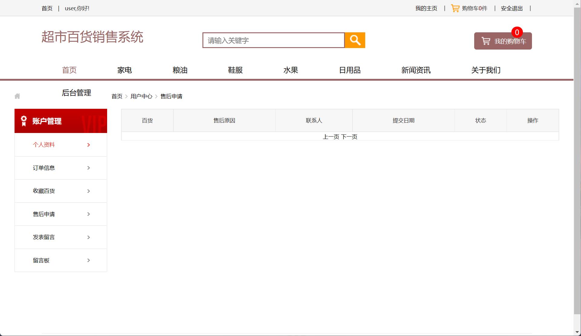 基于SSM框架的在线百货商城系统 - 申请售后.jpg界面截图