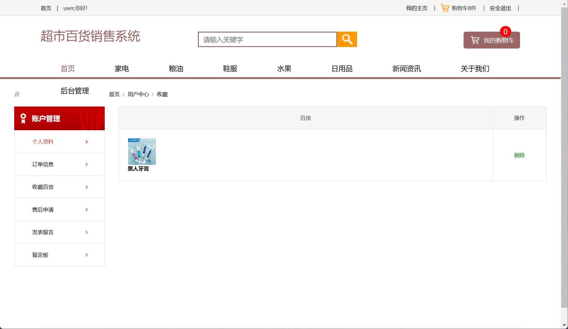 基于SSM框架的在线百货商城系统 - 查看我的收藏.jpg界面截图