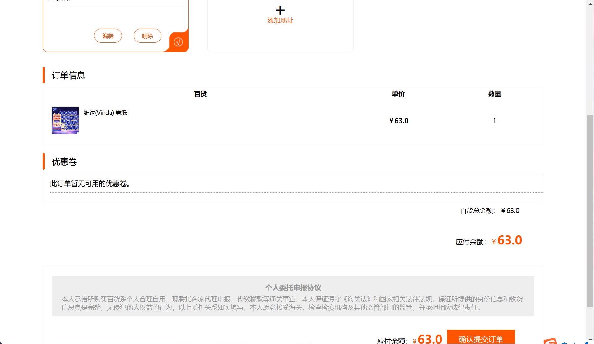 基于SSM框架的在线百货商城系统 - 提交订单.jpg界面截图