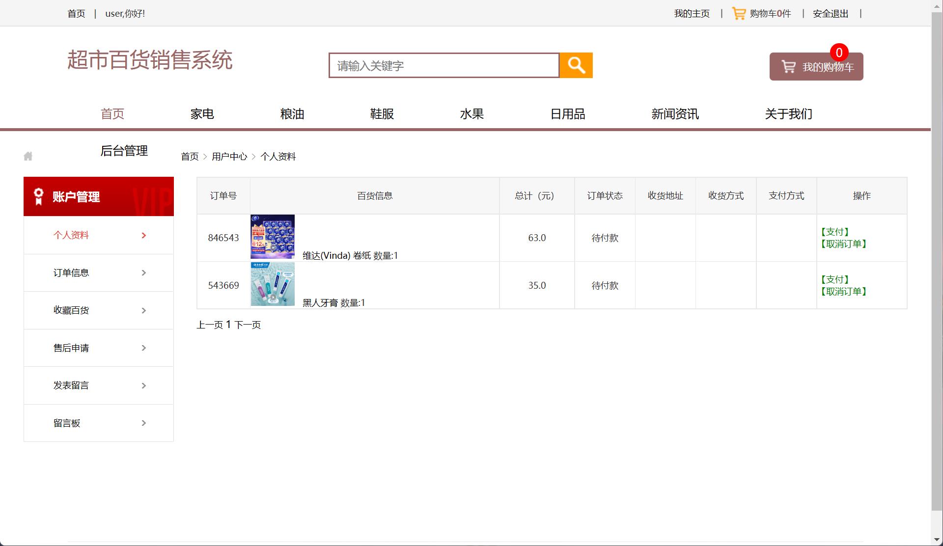 基于SSM框架的在线百货商城系统 - 查看我的订单.jpg界面截图