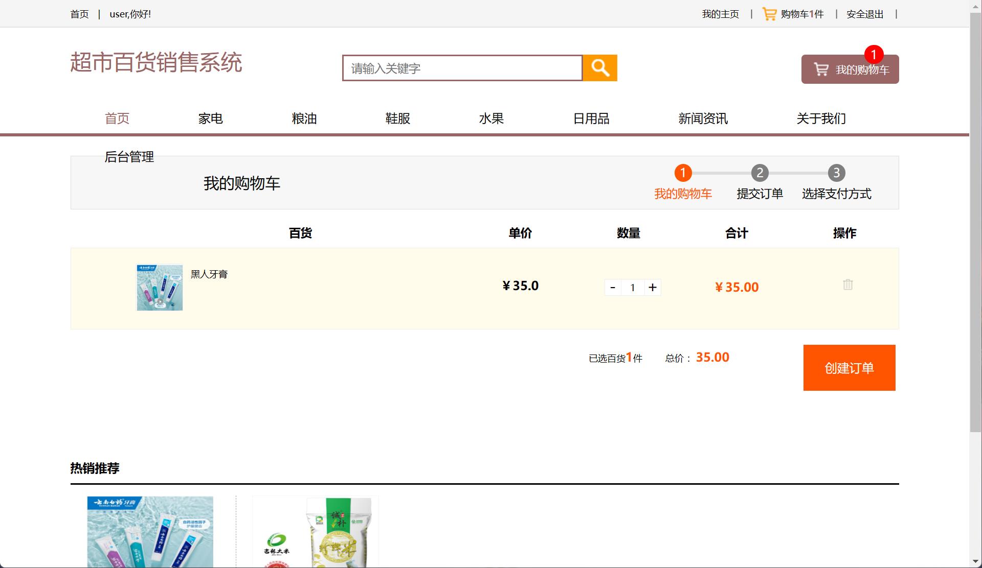 基于SSM框架的在线百货商城系统 - 查看购物车.jpg界面截图
