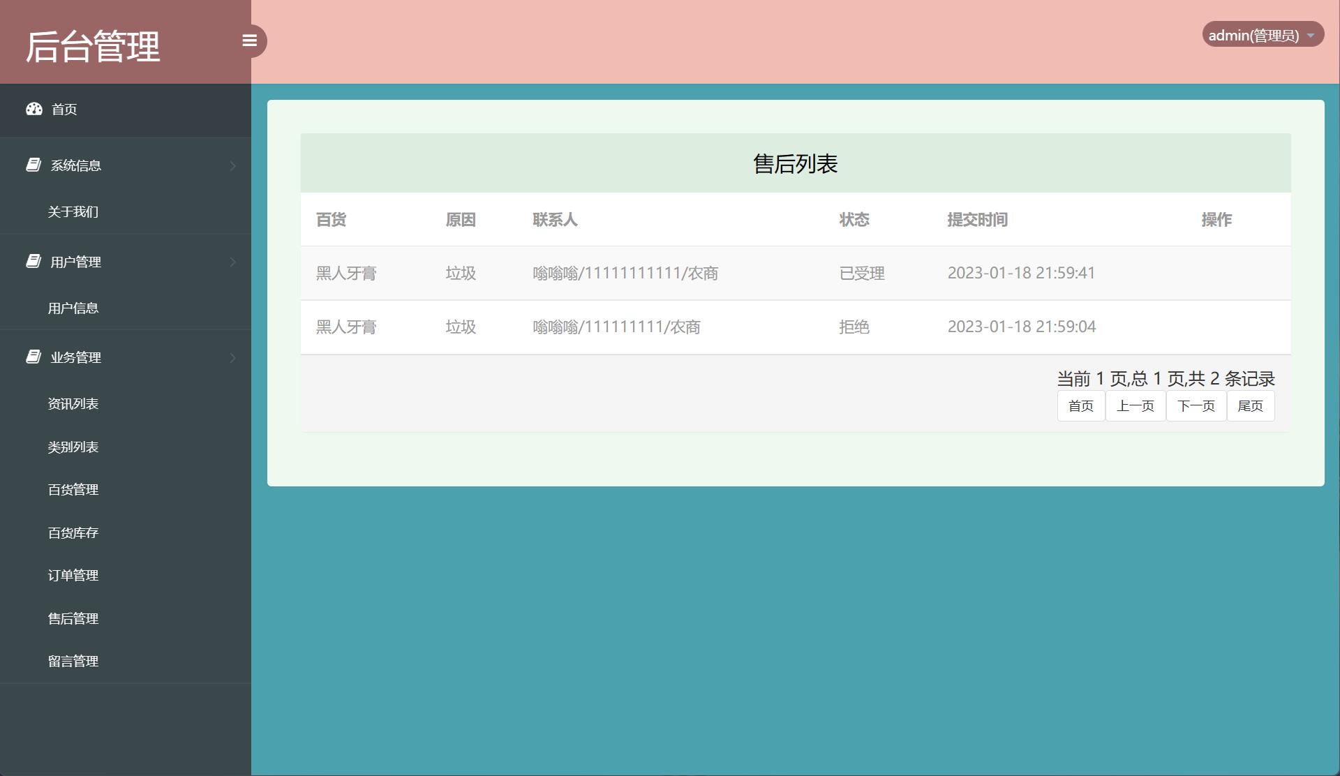 基于SSM框架的在线百货商城系统 - 售后管理.jpg界面截图