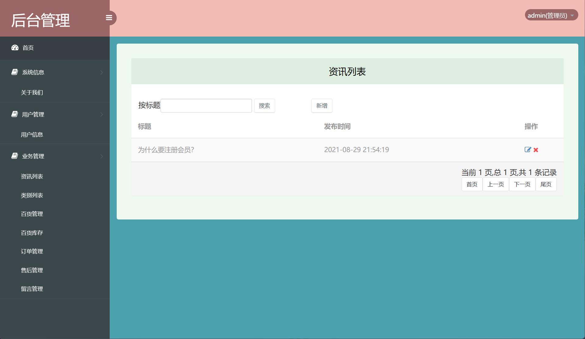 基于SSM框架的在线百货商城系统 - 资讯管理.jpg界面截图