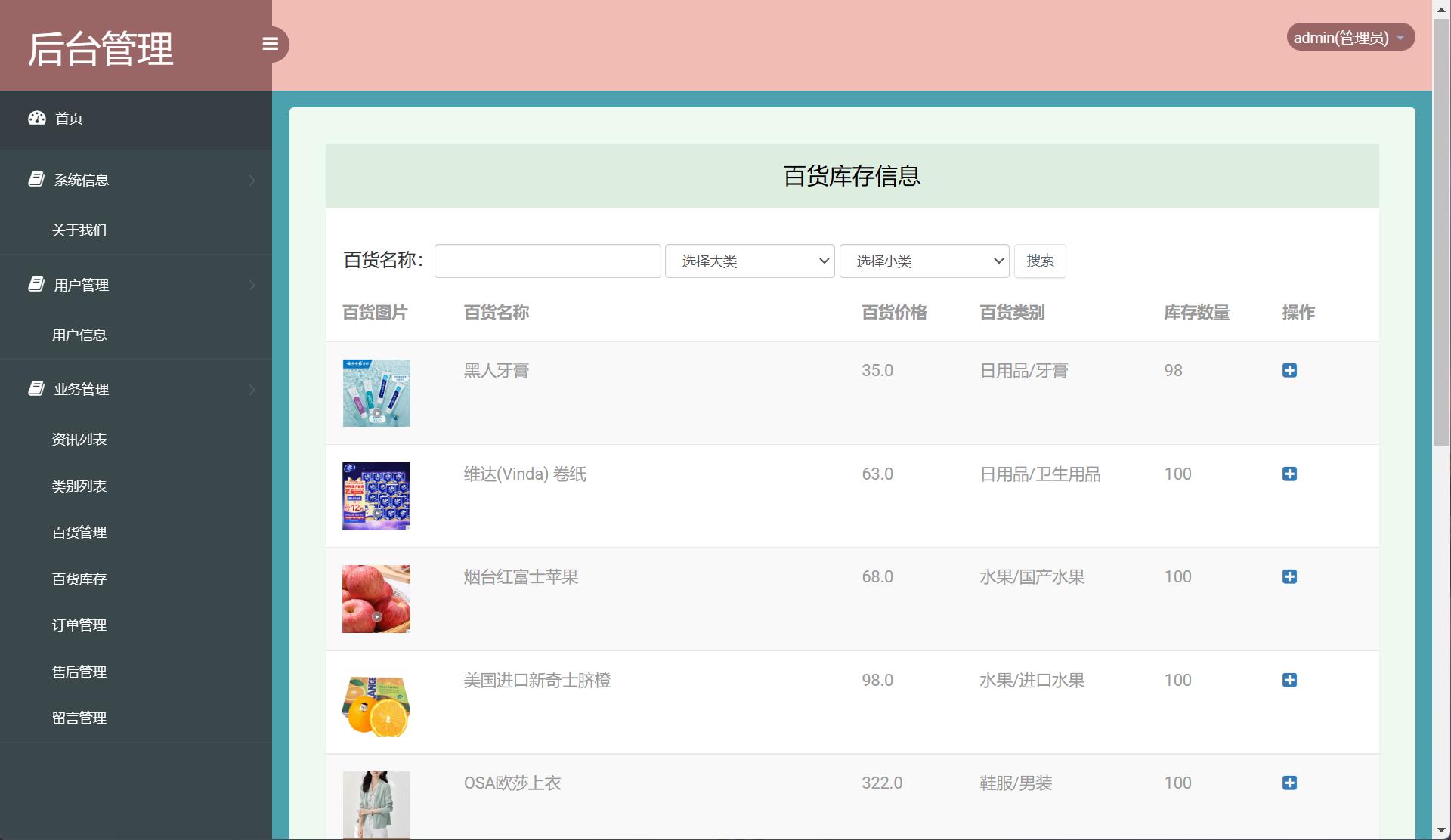 基于SSM框架的在线百货商城系统 - 库存管理.jpg界面截图