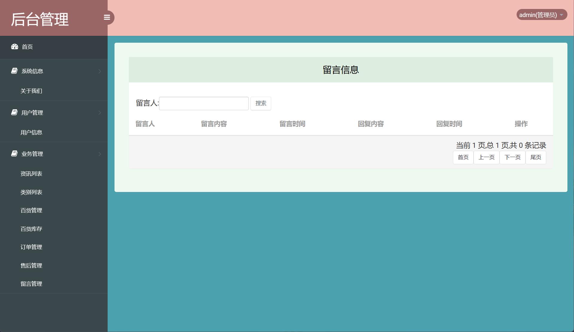 基于SSM框架的在线百货商城系统 - 留言管理.jpg界面截图