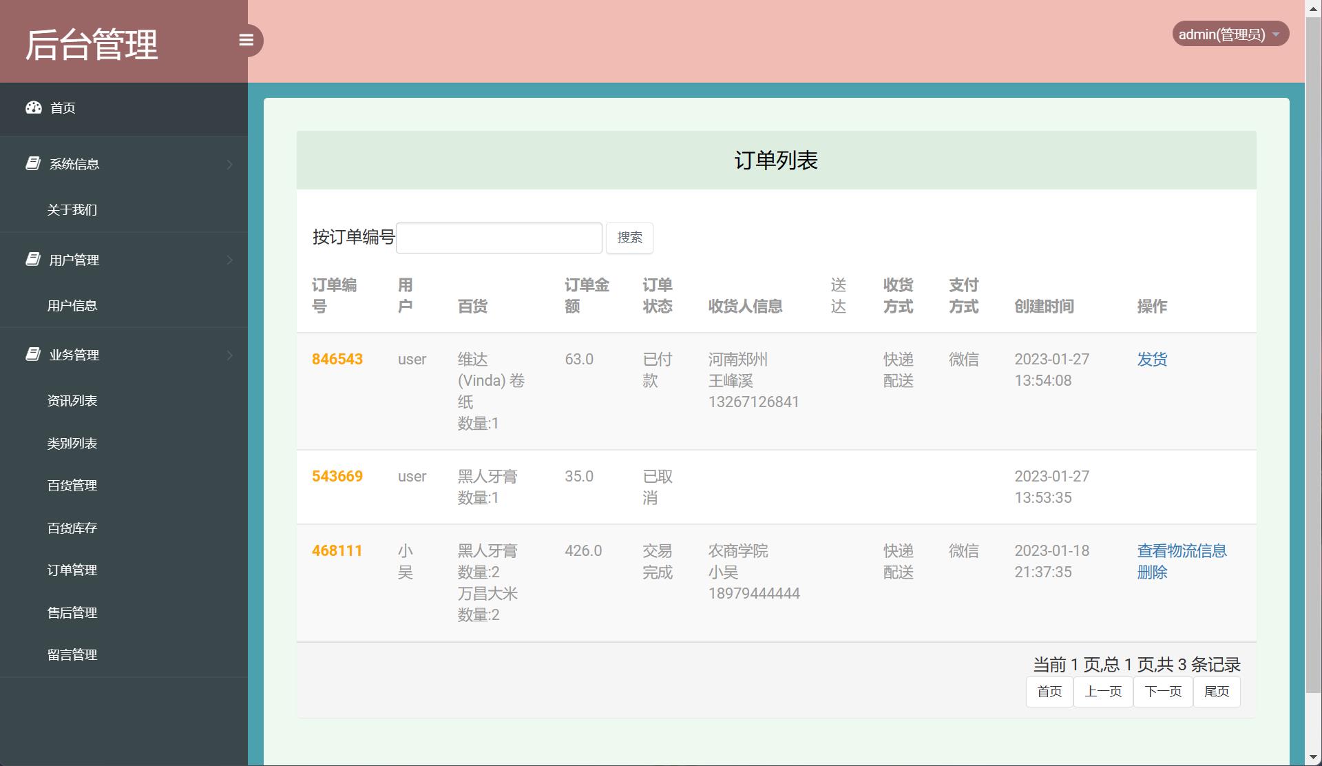 基于SSM框架的在线百货商城系统 - 订单管理.jpg界面截图